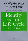 アイデンティティとライフサイクル／エリク・H・エリクソン／西平直／中島由恵【3000円以上送料無料】