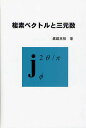 複素ベクトルと三元数/眞鍋克裕【3000円以上送料無料】