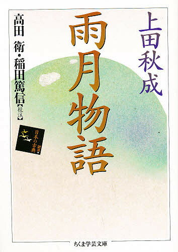 雨月物語／上田秋成／高田衛／稲田篤信【3000円以上送料無料】