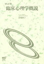 臨床心理学概説 改訂版/馬場禮子【3000円以上送料無料】