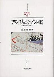 フランス人とスペイン内戦 不干渉と宥和／渡辺和行【3000円以上送料無料】