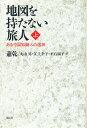 地図を持たない旅人 ある中国知識人の選択 上/蕭乾/丸山昇【3000円以上送料無料】