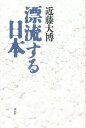 漂流する日本/近藤大博【3000円以上送料無料】