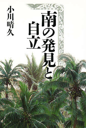 著者小川晴久(著)出版社花伝社発売日1996年11月ISBN9784763403032ページ数251Pキーワードみなみのはつけんとじりつ ミナミノハツケントジリツ おがわ はるひさ オガワ ハルヒサ9784763403032