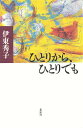 ひとりから、ひとりでも/伊東秀子【3000円以上送料無料】