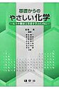 基礎からのやさしい化学 ヒトの健康と栄養を学ぶために/田島眞/麻生慶一【3000円以上送料無料】
