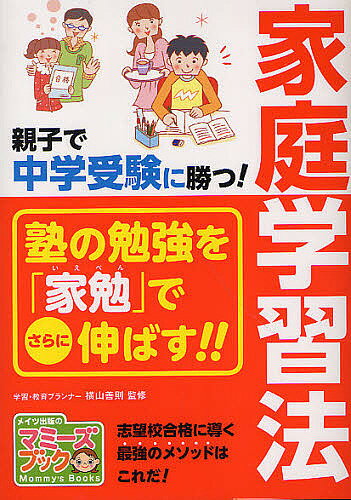 著者横山善則(監修)出版社メイツ出版発売日2011年02月ISBN9784780409192ページ数160Pキーワード子育て しつけ おやこでちゆうがくじゆけんにかつかてい オヤコデチユウガクジユケンニカツカテイ よこやま よしのり ヨコヤマ ヨシノリ9784780409192目次序章 我が家の中学受験を見つめ直す/第1章 家庭でできる受験に強い基盤づくり（どんな子どもが受験に強い？/親に必要な要素とは？ ほか）/第2章 子どもの力をさらに伸ばす家庭学習法（学年別家庭学習の目標/学年別学習スケジュール ほか）/第3章 入試直前！家庭でできる受験対策（入試直前の勉強と対応/入試の準備と管理 ほか）/第4章 人生を成功に導く中学受験にするために…（失敗の合格・成功の不合格/合格の先にあるもの ほか）