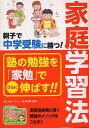 親子で中学受験に勝つ!家庭学習法/横山善則【3000円以上送料無料】