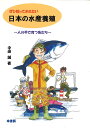 ぜひ知っておきたい日本の水産養殖 人の手で育つ魚たち/中田誠【3000円以上送料無料】