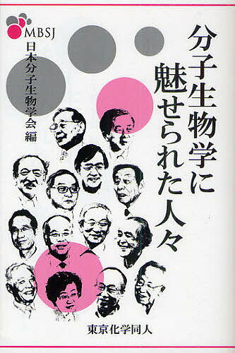 分子生物学に魅せられた人々／日本分子生物学会【3000円以上送料無料】