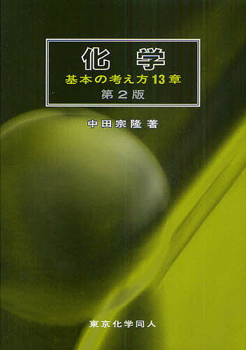 化学 基本の考え方13章／中田宗隆【3000円以上送料無料】