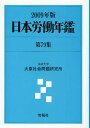 日本労働年鑑 第79集(2009年版)/法政大学大原社会問題研究所【3000円以上送料無料】