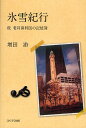 氷雪紀行 老耳鼻科医の記憶簿 続/増田游【3000円以上送料無料】