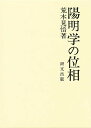 陽明学の位相/荒木見悟【3000円以上送料無料】