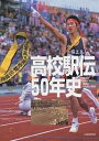 高校駅伝50年史 半世紀、タスキつないで/長岡民男/月刊陸上競技【3000円以上送料無料】