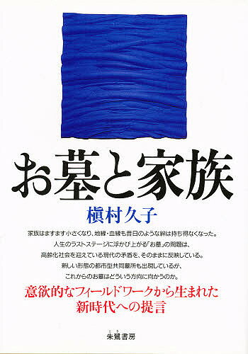 お墓と家族／槙村久子【3000円以上送料無料】