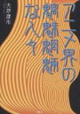 アニメ界の魑魅魍魎な人々/大河湧水【3000円以上送料無料】