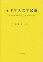 イギリス文学試論 シェイクスピアとD.H.ロレンス【3000円以上送料無料】