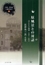 原風景との対話 詩人たちの風貌(1984-2009) 長津功三良詩論集/長津功三良【3000円以上送料無料】