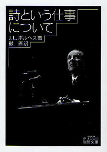 詩という仕事について／J．L．ボルヘス／鼓直【3000円以上送料無料】