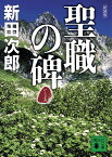 聖職の碑 新装版／新田次郎【3000円以上送料無料】