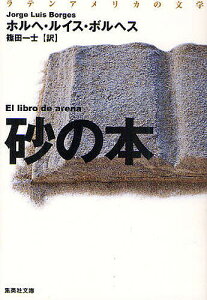 砂の本／ホルヘ・ルイス・ボルヘス／篠田一士【3000円以上送料無料】