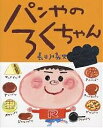 パンやのろくちゃん／長谷川義史【3000円以上送料無料】