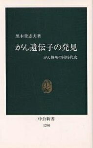 がん遺伝子の発見 がん解明の同時代史／黒木登志夫【3000円以上送料無料】