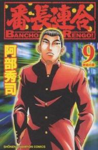 番長連合 9／阿部秀司【3000円以上送料無料】