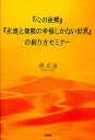 『心の故郷』『永遠と無限の幸福しかない世界』の創り方セミナー/林正治【3000円以上送料無料】