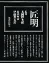 匠明五巻考/伊藤要太郎【3000円以上送料無料】