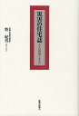 災害の住宅誌 人々の移動とすまい/牧紀男【3000円以上送料無料】