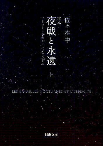 定本夜戦と永遠 フーコー・ラカン・ルジャンドル 上／佐々木中【3000円以上送料無料】