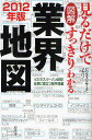 図解見るだけですっきりわかる業界地図 2012年版/ビジネスリサーチ・ジャパン【3000円以上送料無料】