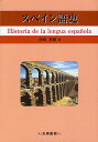 スペイン語史/寺崎英樹【3000円以上送料無料】