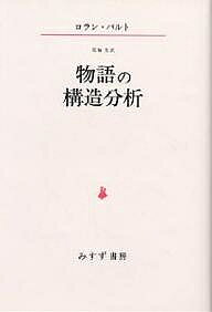 ※商品画像はイメージや仮デザインが含まれている場合があります。帯の有無など実際と異なる場合があります。著者ロラン・バルト(著) 花輪光(訳)出版社みすず書房発売日1979年11月ISBN9784622004813ページ数219Pキーワードものがたりのこうぞうぶんせき モノガタリノコウゾウブンセキ ばると ろらん BARTHES バルト ロラン BARTHES9784622004813