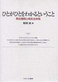 ひとがひとをわかるということ 間主観性と相互主体性／鯨岡峻【3000円以上送料無料】