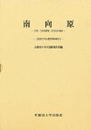 南向原 古墳・方形周溝墓・住居址の調査／上総国分寺台遺跡調査団【3000円以上送料無料】