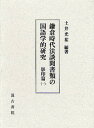 鎌倉時代法談聞書類の国語学的研究 影印篇1/土井光祐【3000円以上送料無料】