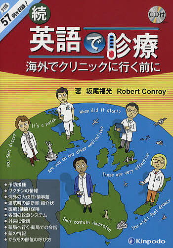 【3千円以上送料無料】英語で診療 続／坂尾福光／RobertConroy