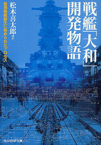 ＜6/25 全品20倍 要エントリー＞戦艦「大和」開発物語 最強戦艦誕生に秘められたプロセス 新装版／松本喜太郎