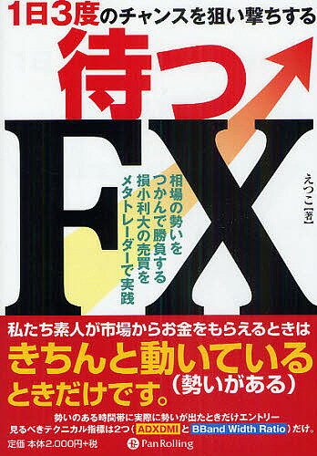 著者えつこ(著)出版社パンローリング発売日2010年09月ISBN9784775991008ページ数269Pキーワードまつえふえつくすいちにちさんどのちやんすお マツエフエツクスイチニチサンドノチヤンスオ えつこ エツコ9784775991008内容紹介FXで私たちがすべき偉大な仕事とは「待つ」ことです。私たち素人が市場からお金をもらえるときは、きちんと動いている（勢いがある）ときだけです。勢いのある時間帯に実際に勢いが出たときだけエントリー。見るべきテクニカル指標は2つ（ADXDMIとBBand Width Ratio）だけ—相場が動く時間帯が1日に3回あることと、その具体的な時間帯を紹介。また、勢いをつかんでからエントリーすることの重要性を、勢いをつかむ方法としてADXDMIとBBand Width Ratioの見方を解説。更に「1日をどうこうどうすればよいのか」についての行動プログラムも紹介する。※本データはこの商品が発売された時点の情報です。目次第1部 FXを始めるならば知っておいてほしいこと（FXは簡単に勝てる投資ではない/スキャルピングをする場合は相当な覚悟が必要なことを理解しておきましょう/トレードする時間をマネジメントしましょう—タイムマネジメントについて）/第2部 えつこ流FXの実践方法（勢いをつかむ方法—勢いをつかんでからエントリーする/決済の基準と損切りについて—欲張らずに、機械的に/どういうときに枚数を増やすのかについて/FXの行動をプログラムしましょう/事例紹介—私のある日の動きとモニターさんの感想）/第3部 知識を“技”に昇華するために（チャートに慣れてください—チャートに慣れる練習をしよう/確認問題集—本書の中身を簡単にCHECK！）/まとめ 苦労して頑張って本当に良かったと思える毎日です