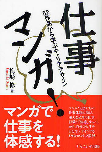 著者梅崎修(著)出版社ナカニシヤ出版発売日2011年07月ISBN9784779504822ページ数249Pキーワードしごとまんがごじゆうにさくひんからまなぶきやりあ シゴトマンガゴジユウニサクヒンカラマナブキヤリア うめざき おさむ ウメザキ オサム9784779504822内容紹介マンガこそ僕たちの仕事体験の場だ。主人公たちの仕事経験を「体感」することから、自分の人生を自分でデザインするためのヒントを掴もう。※本データはこの商品が発売された時点の情報です。目次第1章 自律はどのように学ぶのか？/第2章 仕事の語りを聴く/第3章 職場ルールと個人のスキル/第4章 ダメ、でもキャリア/第5章 普通から学び、普通に働く/第6章 社会の中のキャリアデザイン