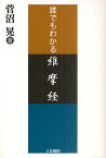 誰でもわかる維摩経／菅沼晃【3000円以上送料無料】