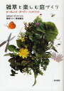 雑草と楽しむ庭づくり オーガニック・ガーデン・ハンドブック/ひきちガーデンサービス【3000円以上送料無料】