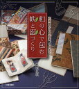 和の心で包む帙と函づくり 和綴本から文庫本、CDまで/藪田夏秋【3000円以上送料無料】