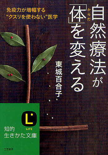 自然療法が「体」を変える 免疫力が増幅する“クスリを使わない”医学／東城百合子【3000円以上送料無料】