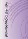 万葉集歌人大伴家持の表現/森斌【3000円以上送料無料】