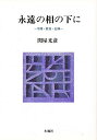 永遠の相の下に 学問・教育・信仰/関屋光彦【3000円以上送料無料】