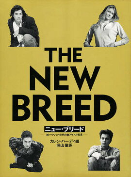 ニュー・ブリード　新ハリウッド世代の脱アイドル宣言／カレン・ハーディ／岡山徹【3000円以上送料無料】